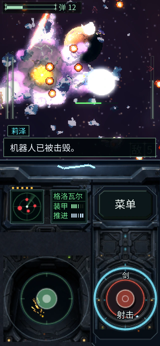 轨道上的战斗:自机与僚机正在与敌军小队交战