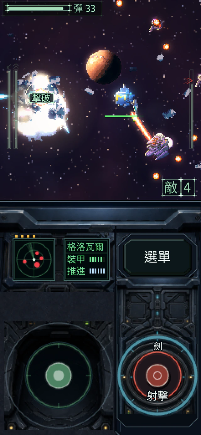 軌道上的戰鬥:自機與僚機正在與敵軍小隊交戰