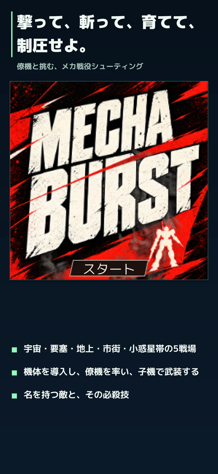 撃って、斬って、育てて、制圧せよ。タイトル画面