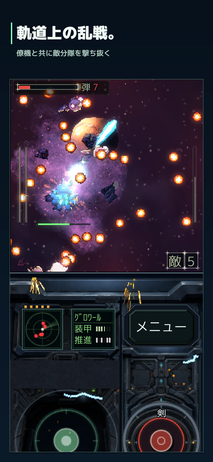 軌道上の乱戦。僚機と共に敵分隊を撃ち抜く