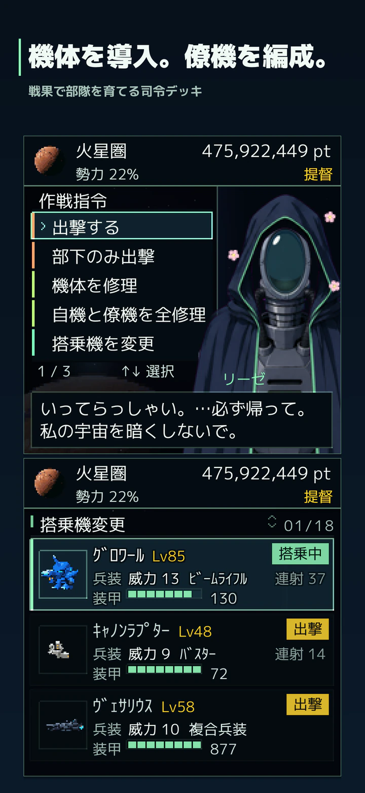 機体を導入。僚機を編成。戦果で部隊を育てる司令デッキ