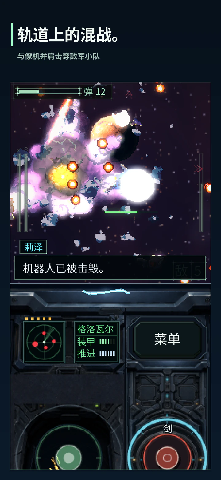轨道上的混战。与僚机并肩击穿敌军小队