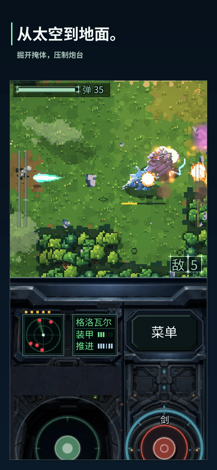 从太空到地面。掘开掩体,压制炮台