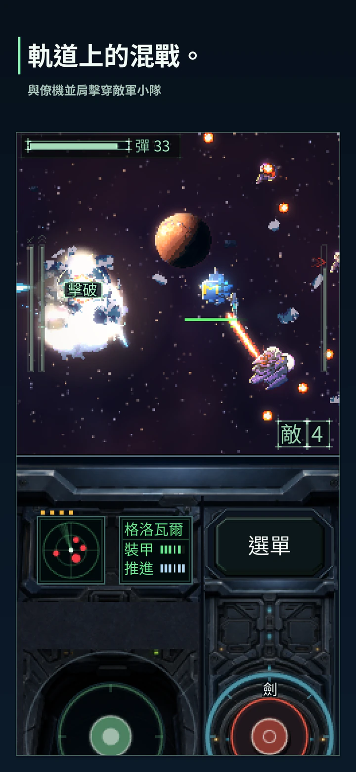 軌道上的混戰。與僚機並肩擊穿敵軍小隊