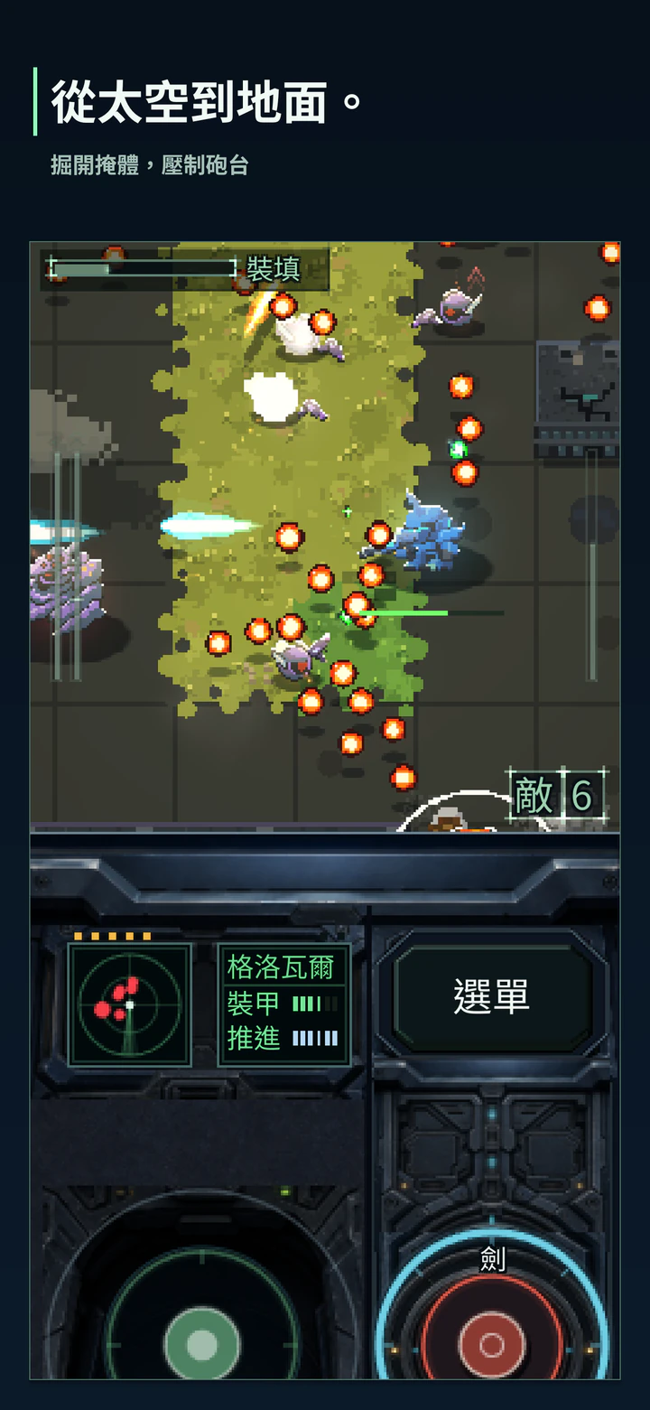 從太空到地面。掘開掩體,壓制砲台